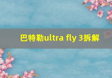 巴特勒ultra fly 3拆解